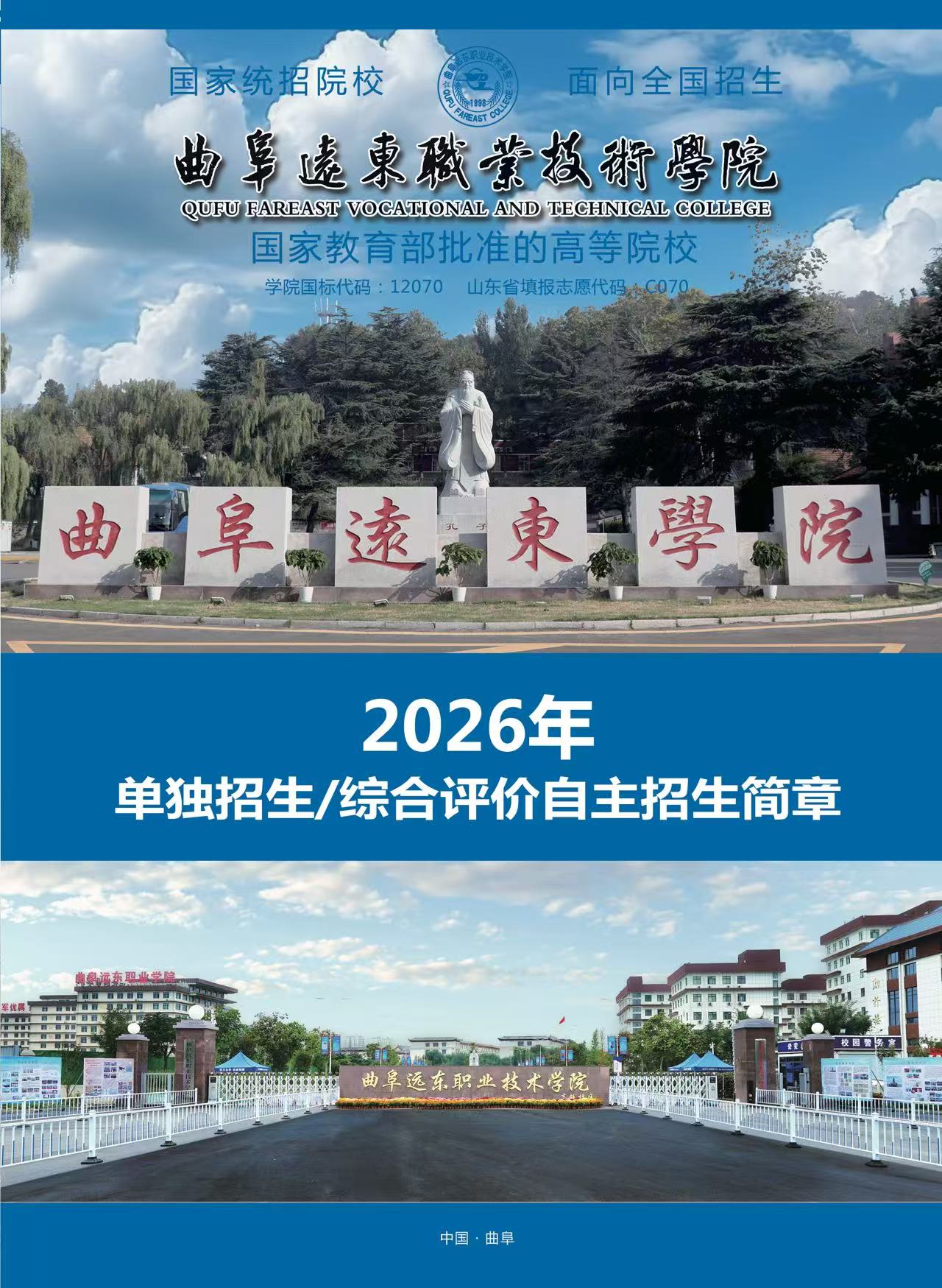 曲阜远东职业技术学院2026年单独招生、综合评价自主招生简章